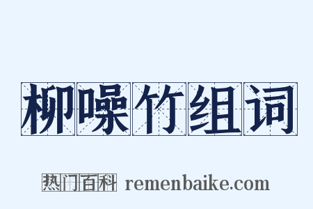 柳噪竹组词是什么意思的图片